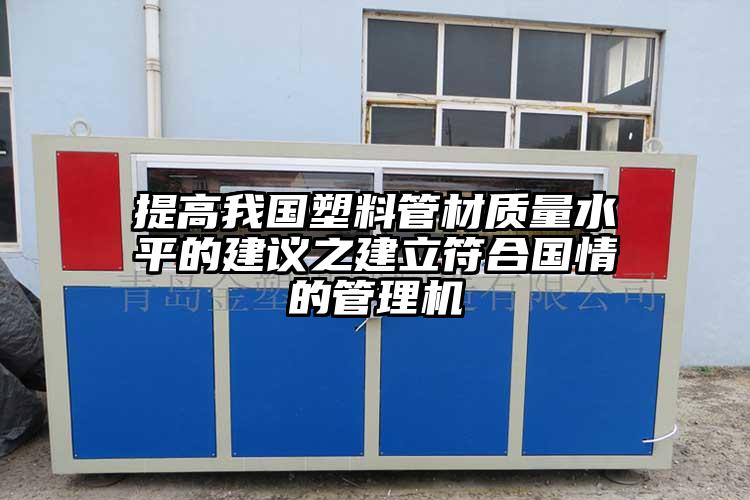 提高我國塑料管材質量水平的建議之建立符合國情的管理機